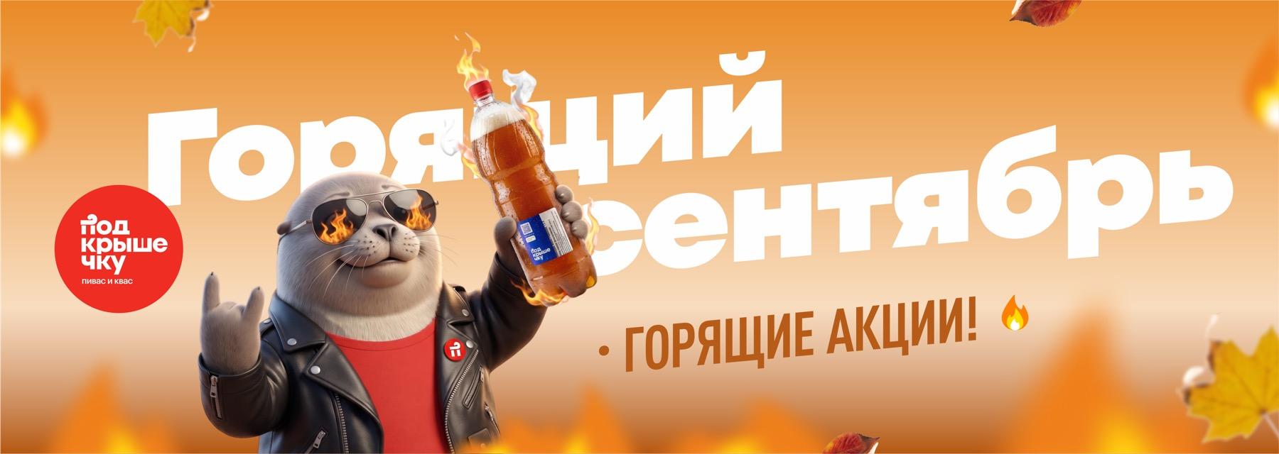 Горящий сентябрь! Горящие акции!