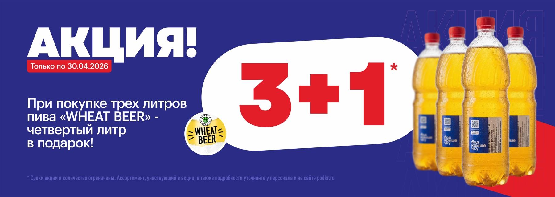 Акция! Только по 30.04.2026. При покупке трёх литров пива «Wheat Beer» — четвёртый литр в подарок (3+1)