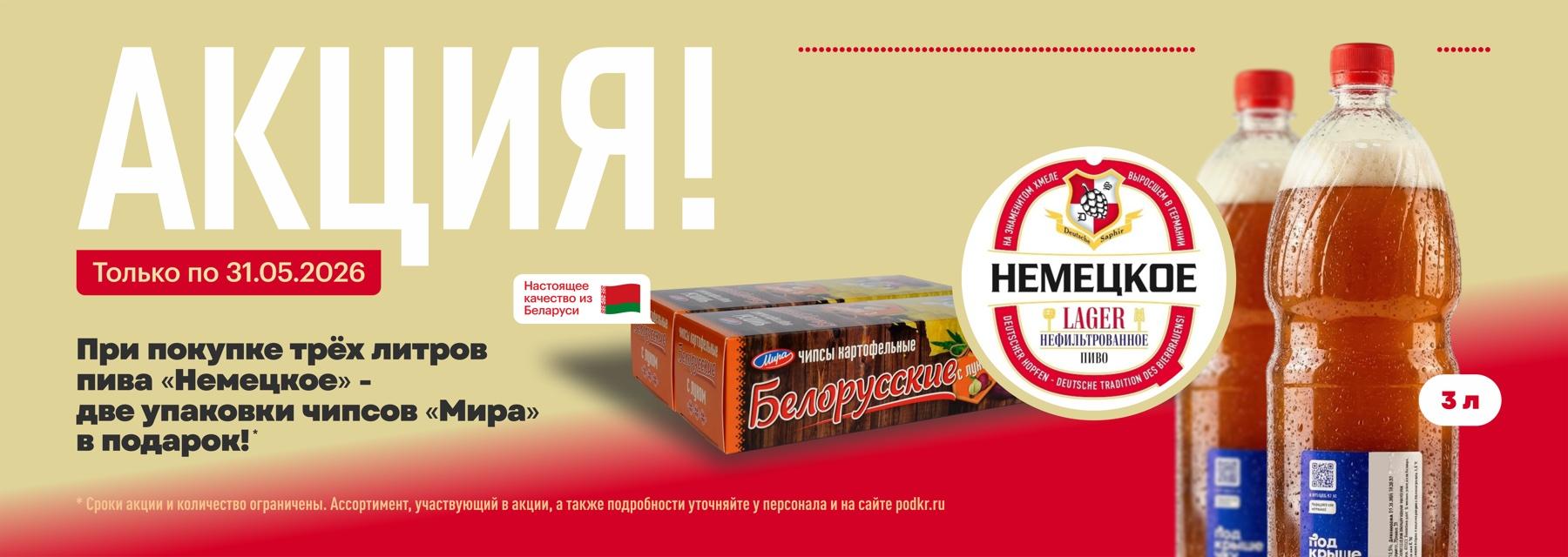 Акция! Только по 31.05.2026. При покупке трёх литров пива «Немецкое» — две упаковки чипсов «Мира» в подарок