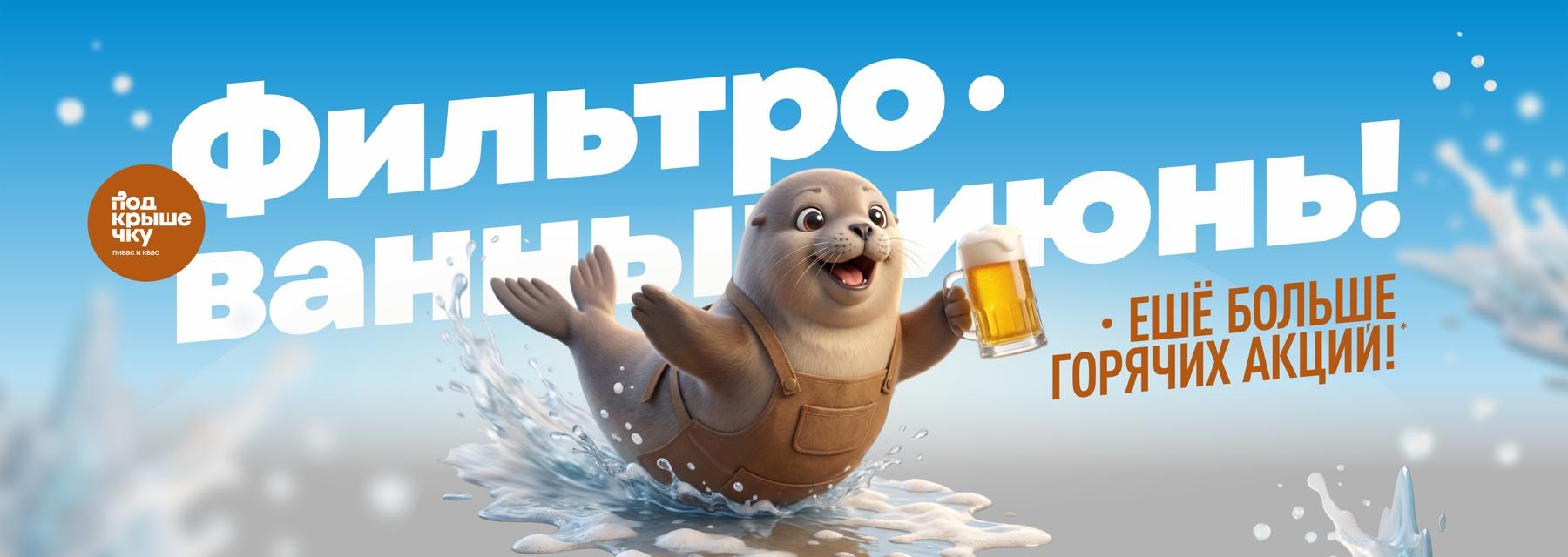 Фильтрованный июнь! Ещё больше горячих акций!