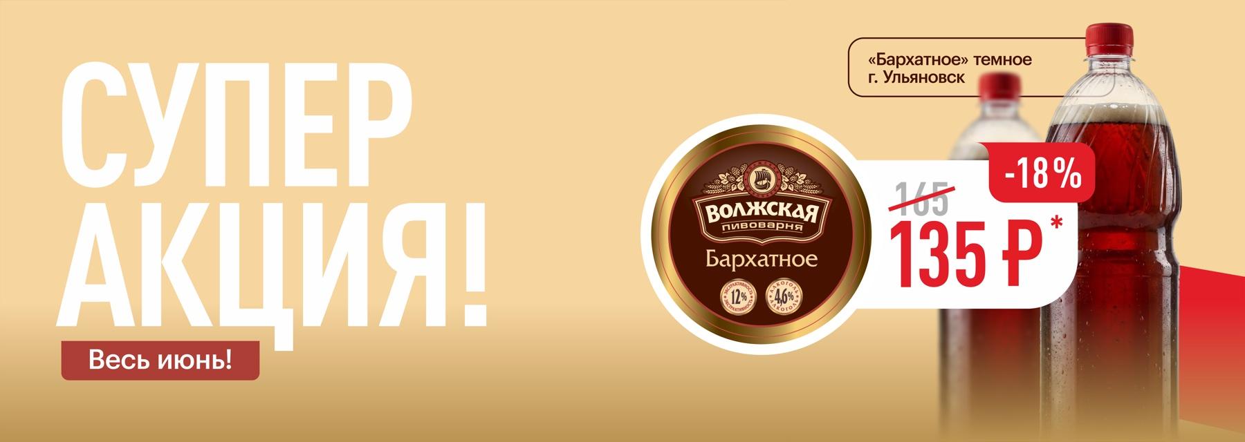 Супер акция — весь июнь! «Бархатное» тёмное (г. Ульяновск) — 135 ₽ (-18%)