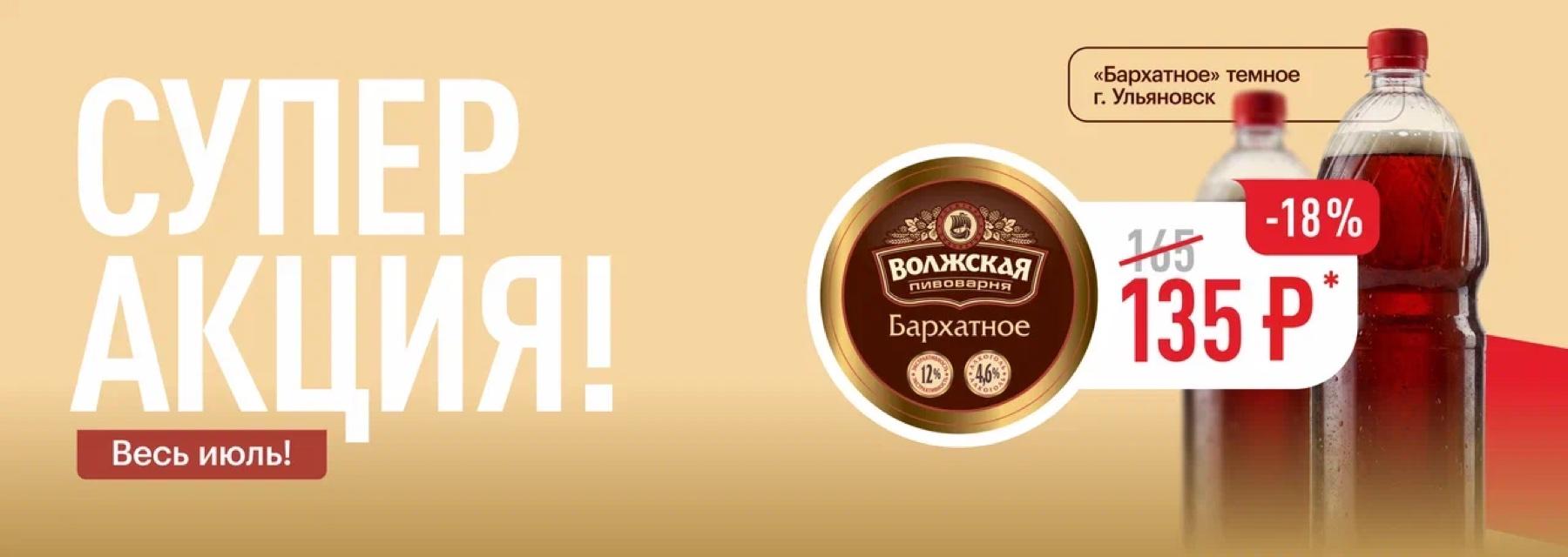 Супер акция — весь июль! «Бархатное» тёмное (г. Ульяновск) — 135 ₽ (-18%)