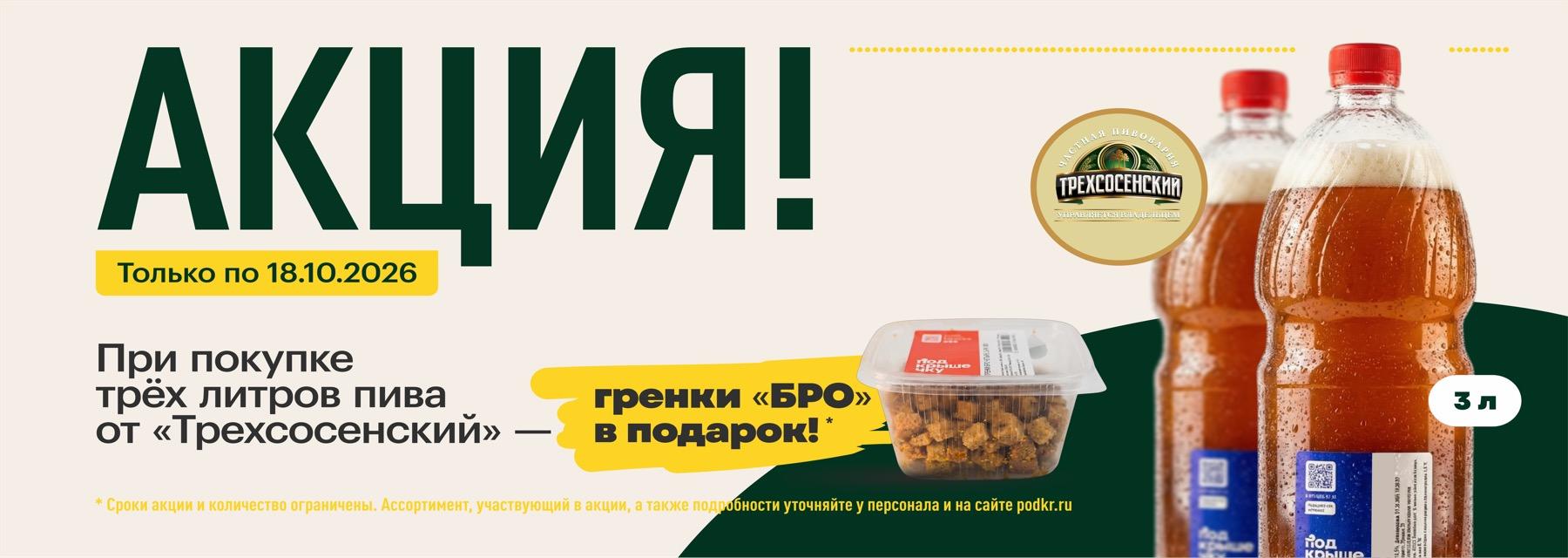 Акция! Только по 18.10.2026. При покупке трёх литров пива «Трехсосенский» — гренки «БРО» в подарок