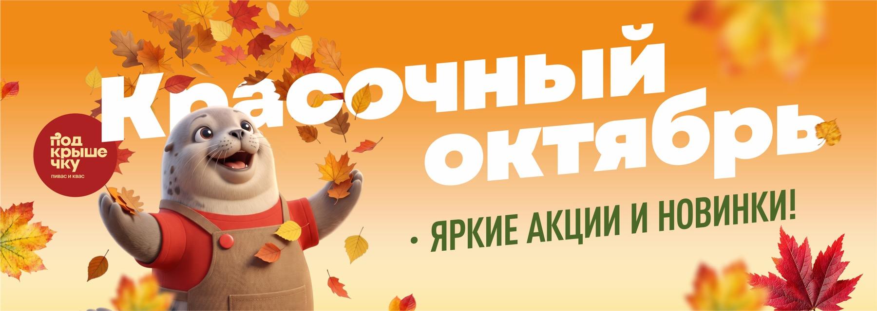 Красочный октябрь! Яркие акции и новинки!