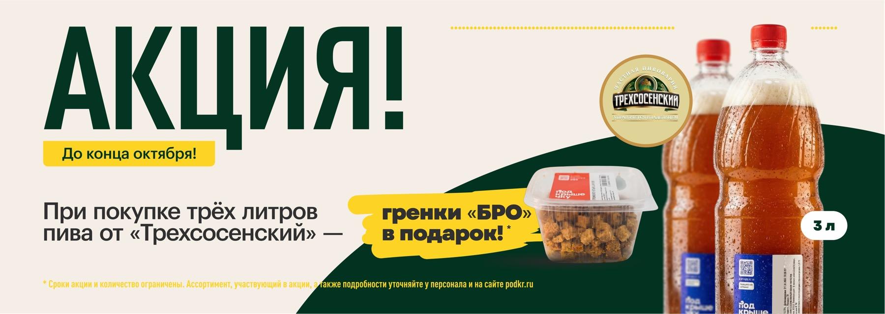 Акция! До конца октября. При покупке трёх литров пива от «Трехсосенский» — гренки «БРО» в подарок